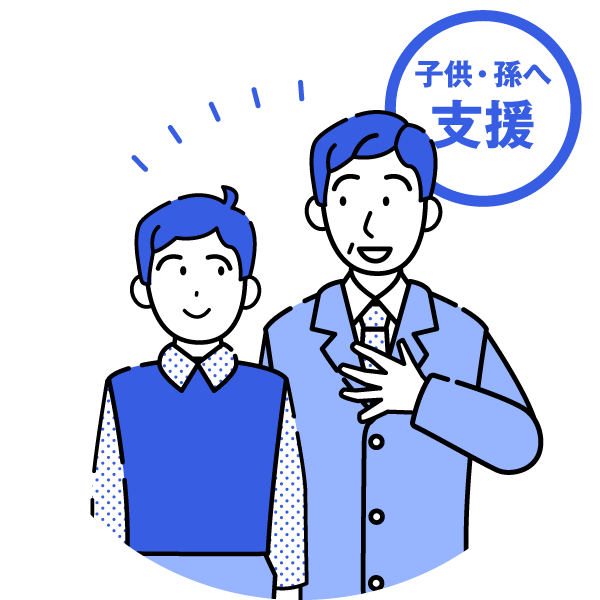 子供・孫への支援