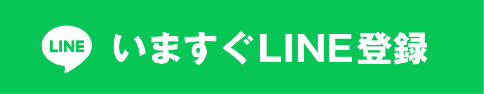 三ヶ月無料サポートのLINE誘導登録